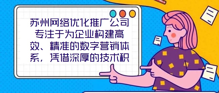 蘇州網(wǎng)絡(luò)優(yōu)化推廣公司專(zhuān)注于為企業(yè)構(gòu)建高效、精準(zhǔn)的數(shù)字營(yíng)銷(xiāo)體系，憑借深厚的技術(shù)積累與實(shí)戰(zhàn)經(jīng)驗(yàn)，致力于通過(guò)定制化解決方案助力客戶(hù)實(shí)現(xiàn)品牌價(jià)值提升與業(yè)務(wù)增長(zhǎng)。在數(shù)字經(jīng)