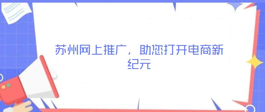 蘇州網(wǎng)上推廣，助您打開電商新紀(jì)元