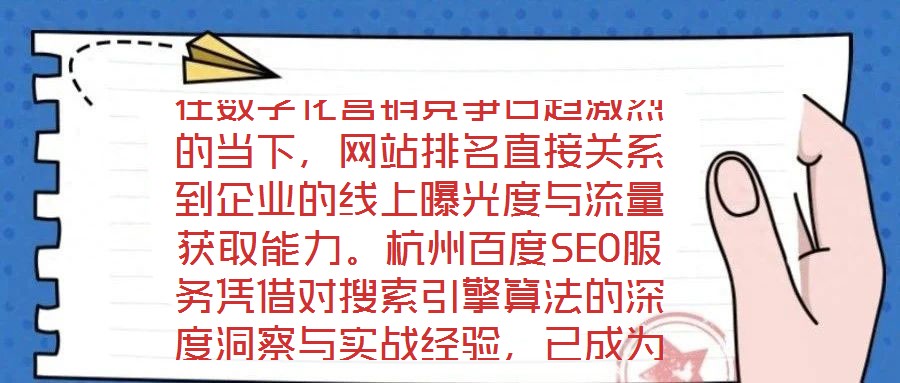 在數(shù)字化營銷競爭日趨激烈的當(dāng)下，網(wǎng)站排名直接關(guān)系到企業(yè)的線上曝光度與流量獲取能力。杭州百度SEO服務(wù)憑借對搜索引擎算法的深度洞察與實戰(zhàn)經(jīng)驗，已成為眾多企業(yè)提升網(wǎng)