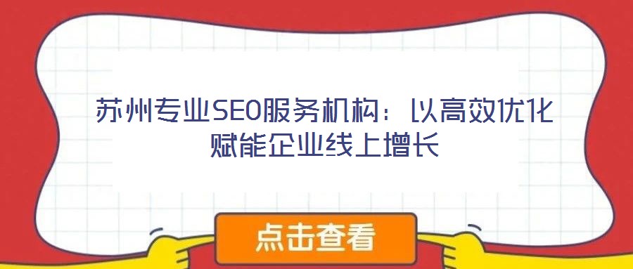 蘇州專業(yè)SEO服務(wù)機(jī)構(gòu)：以高效優(yōu)化賦能企業(yè)線上增長(zhǎng)