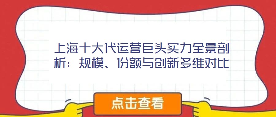上海十大代運營巨頭實力全景剖析：規(guī)模、份額與創(chuàng)新多維對比