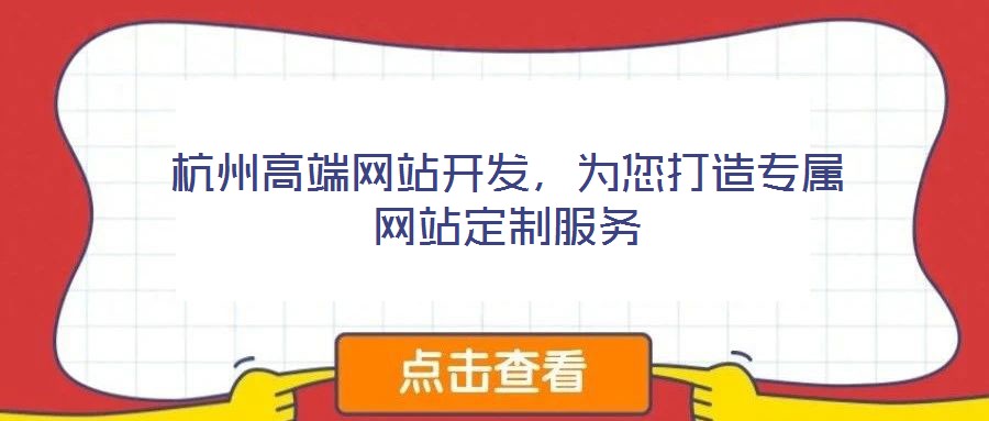 杭州高端網(wǎng)站開發(fā)，為您打造專屬網(wǎng)站定制服務