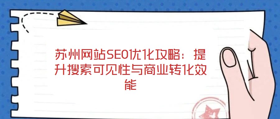 蘇州網(wǎng)站SEO優(yōu)化攻略：提升搜索可見性與商業(yè)轉(zhuǎn)化效能