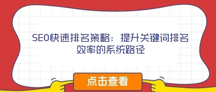 SEO快速排名策略：提升關(guān)鍵詞排名效率的系統(tǒng)路徑