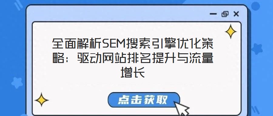 全面解析SEM搜索引擎優(yōu)化策略：驅(qū)動網(wǎng)站排名提升與流量增長