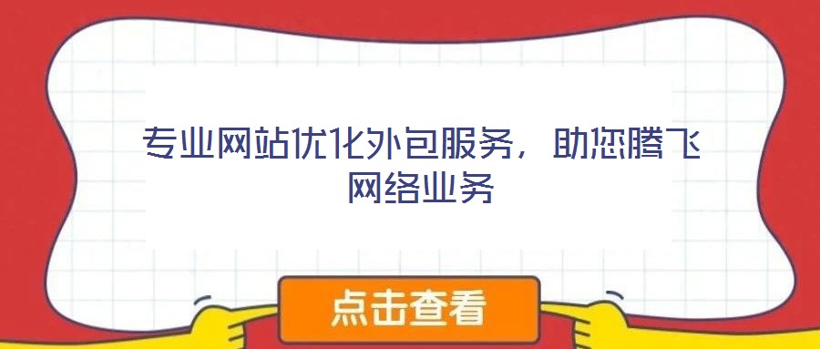 專業(yè)網(wǎng)站優(yōu)化外包服務(wù)，助您騰飛網(wǎng)絡(luò)業(yè)務(wù)