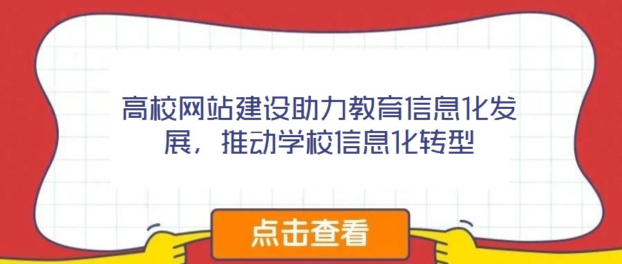 高校網(wǎng)站建設(shè)助力教育信息化發(fā)展，推動學校信息化轉(zhuǎn)型