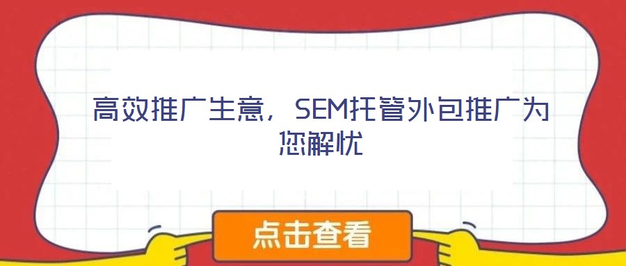 高效推廣生意，SEM托管外包推廣為您解憂