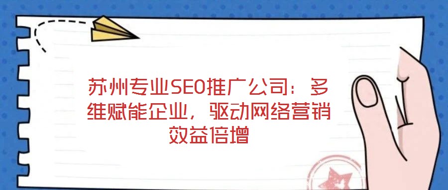 蘇州專(zhuān)業(yè)SEO推廣公司：多維賦能企業(yè)，驅(qū)動(dòng)網(wǎng)絡(luò)營(yíng)銷(xiāo)效益倍增
