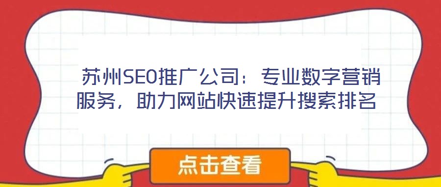  蘇州SEO推廣公司：專業(yè)數(shù)字營(yíng)銷服務(wù)，助力網(wǎng)站快速提升搜索排名