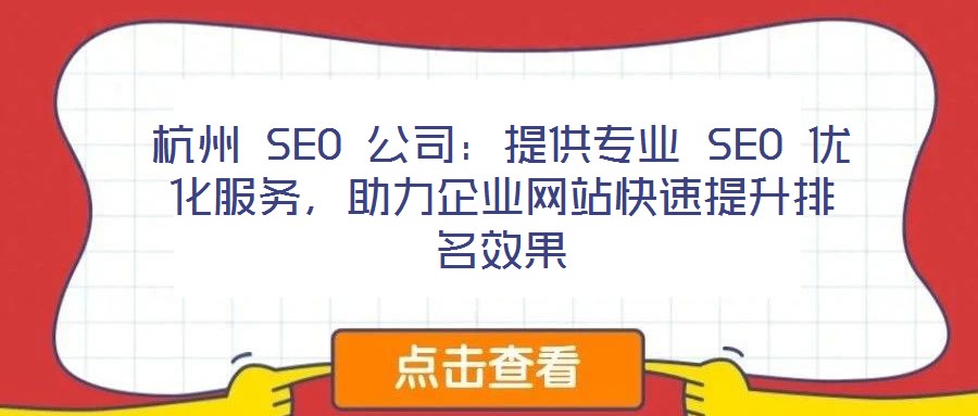 杭州 SEO 公司：提供專業(yè) SEO 優(yōu)化服務，助力企業(yè)網(wǎng)站快速提升排名效果
