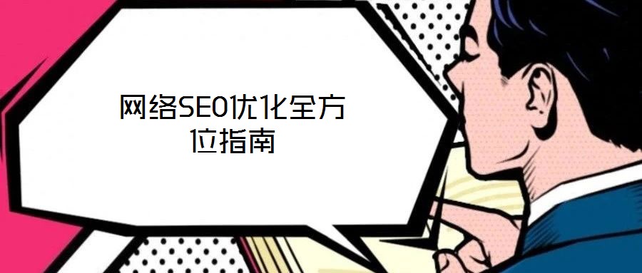 網(wǎng)絡(luò)SEO優(yōu)化全方位指南