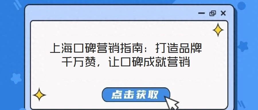 上?？诒疇I(yíng)銷指南：打造品牌千萬(wàn)贊，讓口碑成就營(yíng)銷