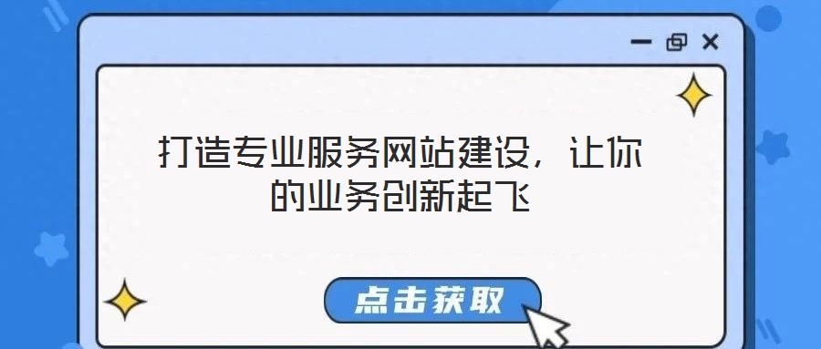 打造專業(yè)服務(wù)網(wǎng)站建設(shè)，讓你的業(yè)務(wù)創(chuàng)新起飛