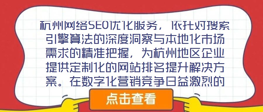 杭州網(wǎng)絡(luò)SEO優(yōu)化服務(wù)，依托對搜索引擎算法的深度洞察與本地化市場需求的精準(zhǔn)把握，為杭州地區(qū)企業(yè)提供定制化的網(wǎng)站排名提升解決方案。在數(shù)字化營銷競爭日益激烈的當(dāng)下，