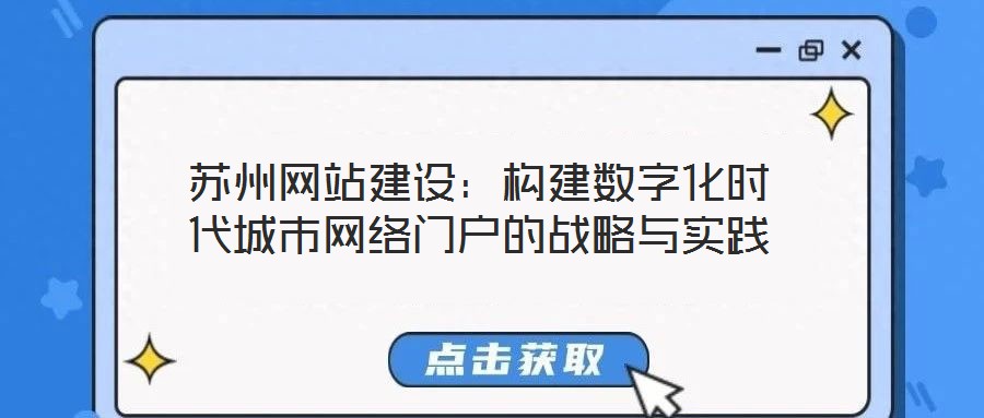 蘇州網(wǎng)站建設(shè)：構(gòu)建數(shù)字化時(shí)代城市網(wǎng)絡(luò)門戶的戰(zhàn)略與實(shí)踐