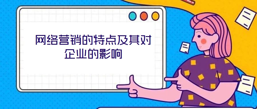 網(wǎng)絡營銷的特點及其對企業(yè)的影響