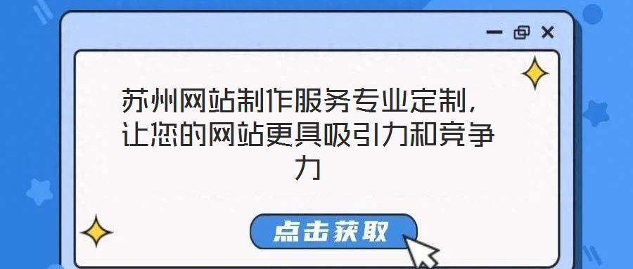 蘇州網站制作服務專業(yè)定制，讓您的網站更具吸引力和競爭力