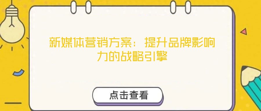 新媒體營(yíng)銷(xiāo)方案：提升品牌影響力的戰(zhàn)略引擎