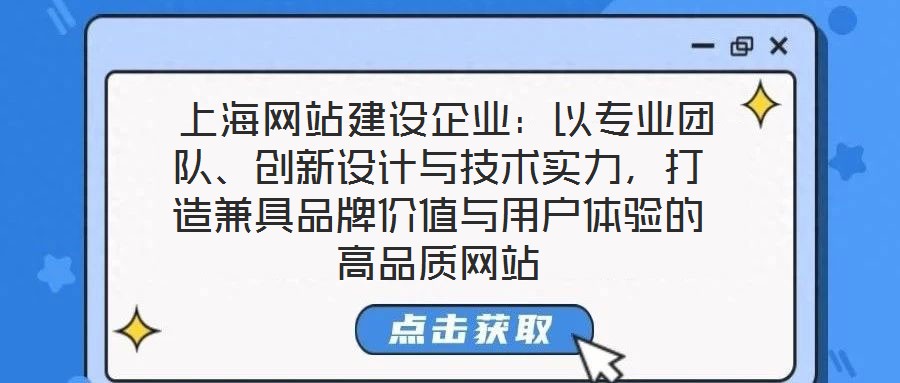  上海網(wǎng)站建設(shè)企業(yè)：以專(zhuān)業(yè)團(tuán)隊(duì)、創(chuàng)新設(shè)計(jì)與技術(shù)實(shí)力，打造兼具品牌價(jià)值與用戶(hù)體驗(yàn)的高品質(zhì)網(wǎng)站