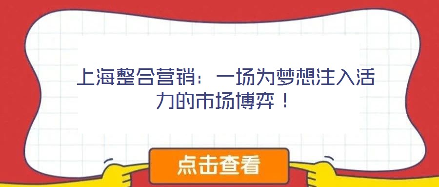 上海整合營銷：一場為夢想注入活力的市場博弈！