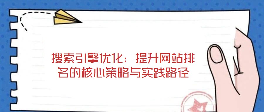 搜索引擎優(yōu)化：提升網(wǎng)站排名的核心策略與實(shí)踐路徑