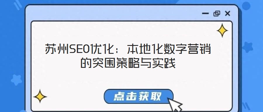 蘇州SEO優(yōu)化：本地化數(shù)字營銷的突圍策略與實(shí)踐