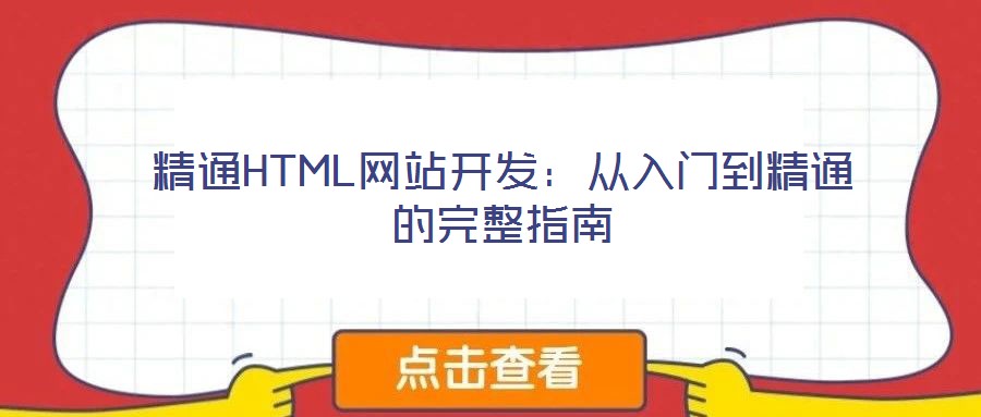 精通HTML網(wǎng)站開發(fā)：從入門到精通的完整指南