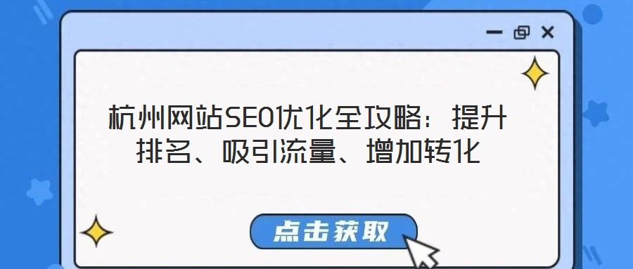 杭州網(wǎng)站SEO優(yōu)化全攻略：提升排名、吸引流量、增加轉(zhuǎn)化
