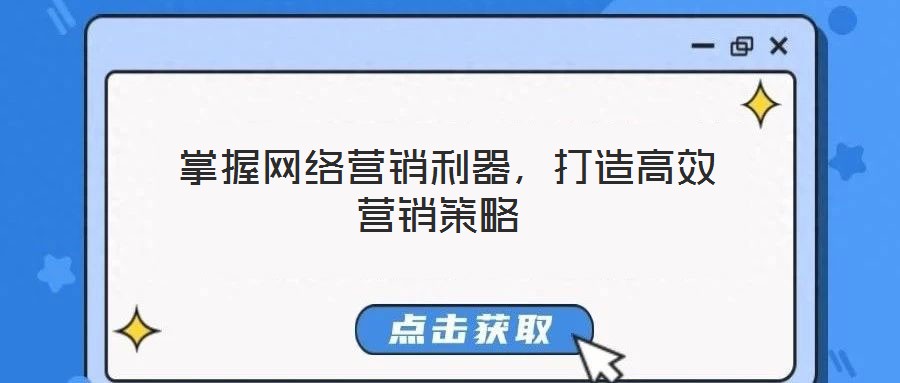  掌握網(wǎng)絡(luò)營銷利器，打造高效營銷策略