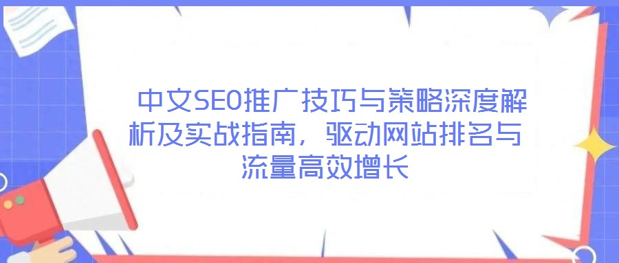  中文SEO推廣技巧與策略深度解析及實戰(zhàn)指南，驅(qū)動網(wǎng)站排名與流量高效增長