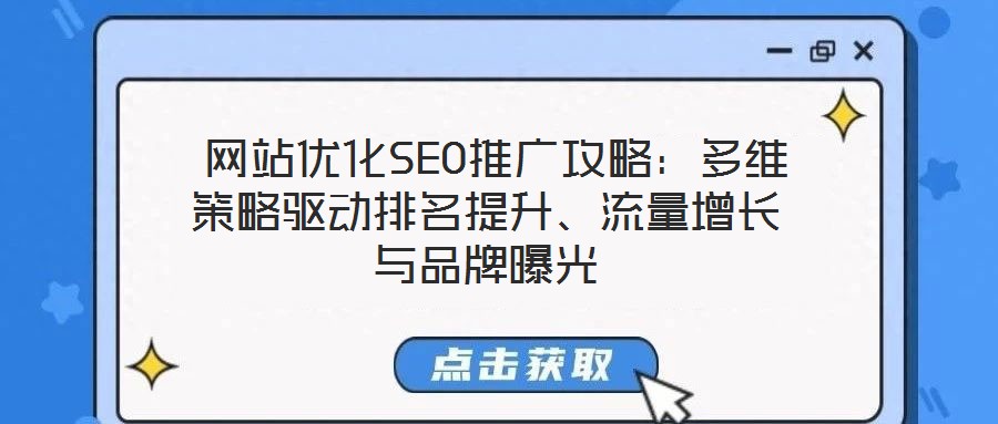  網(wǎng)站優(yōu)化SEO推廣攻略：多維策略驅(qū)動排名提升、流量增長與品牌曝光