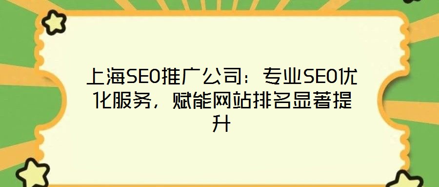 上海SEO推廣公司：專業(yè)SEO優(yōu)化服務(wù)，賦能網(wǎng)站排名顯著提升