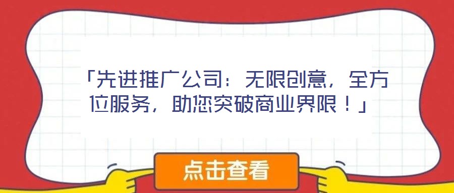 「先進推廣公司：無限創(chuàng)意，全方位服務(wù)，助您突破商業(yè)界限！」