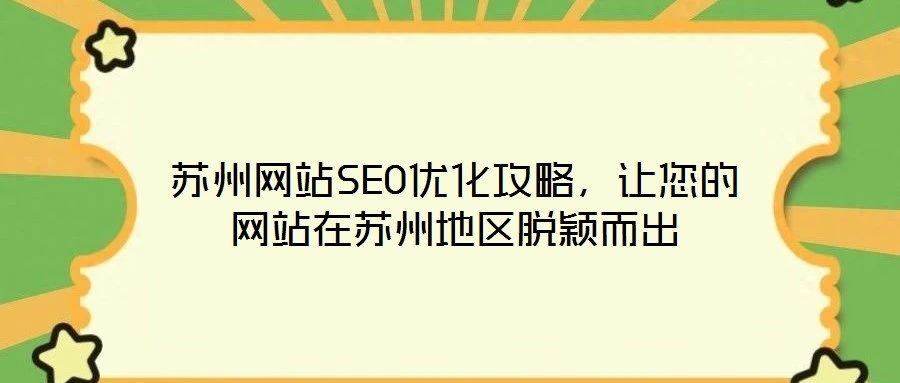 蘇州網(wǎng)站SEO優(yōu)化攻略，讓您的網(wǎng)站在蘇州地區(qū)脫穎而出