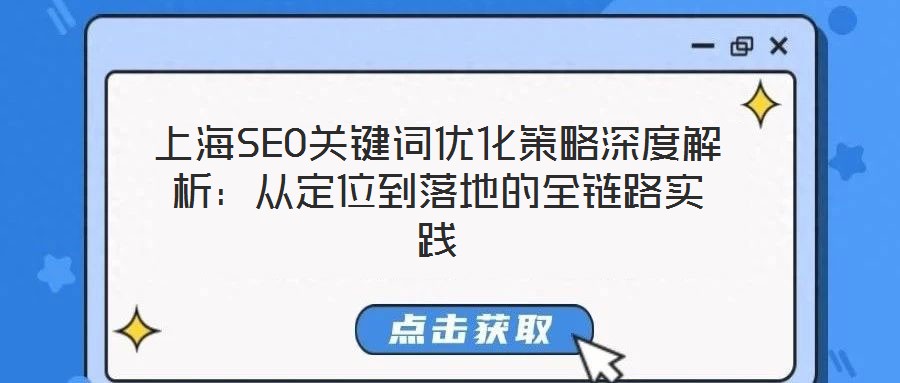 上海SEO關(guān)鍵詞優(yōu)化策略深度解析：從定位到落地的全鏈路實(shí)踐