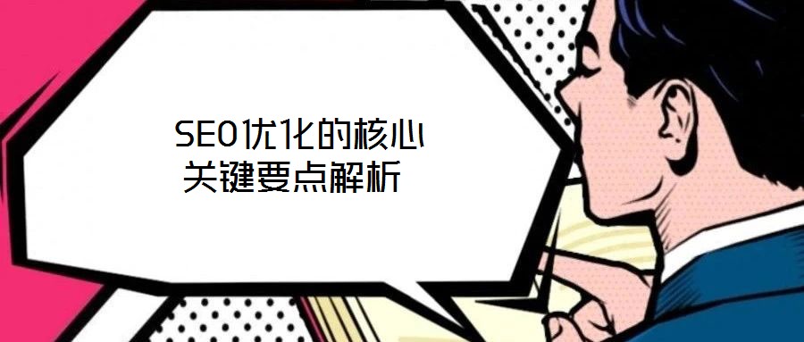  SEO優(yōu)化的核心關(guān)鍵要點解析