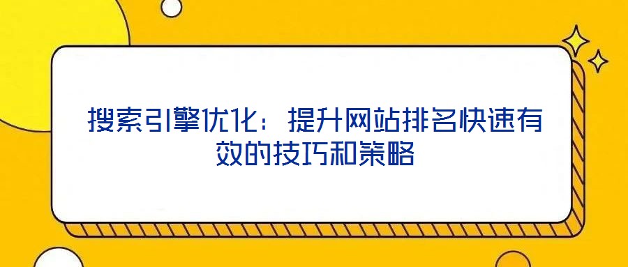 搜索引擎優(yōu)化：提升網(wǎng)站排名快速有效的技巧和策略