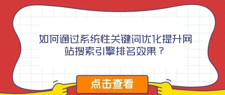 如何通過系統(tǒng)性關(guān)鍵詞優(yōu)化提升網(wǎng)站搜索引擎排名效果？