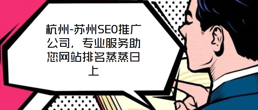 杭州-蘇州SEO推廣公司，專業(yè)服務(wù)助您網(wǎng)站排名蒸蒸日上