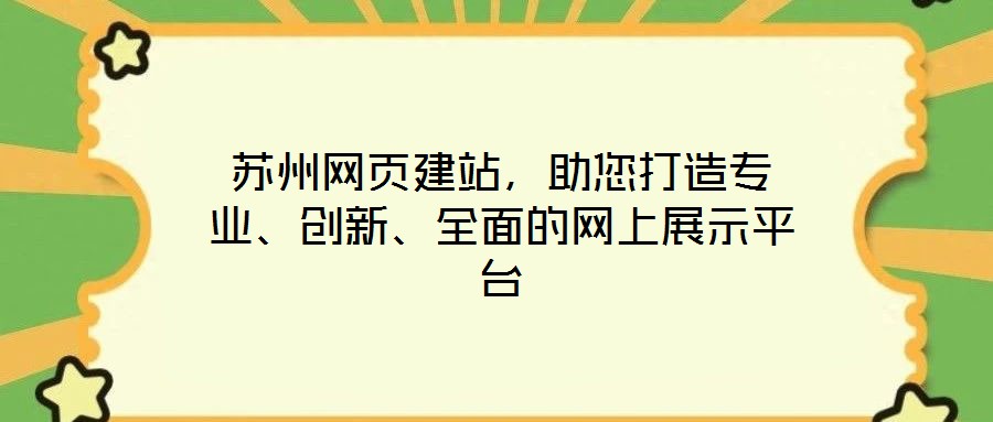 蘇州網(wǎng)頁建站，助您打造專業(yè)、創(chuàng)新、全面的網(wǎng)上展示平臺