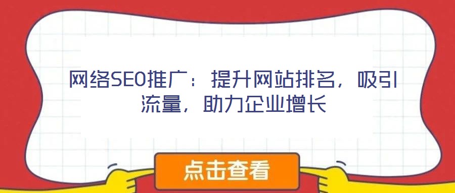 網(wǎng)絡(luò)SEO推廣：提升網(wǎng)站排名，吸引流量，助力企業(yè)增長