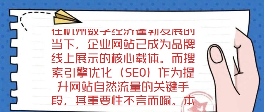 在杭州數(shù)字經(jīng)濟(jì)蓬勃發(fā)展的當(dāng)下，企業(yè)網(wǎng)站已成為品牌線上展示的核心載體。而搜索引擎優(yōu)化（SEO）作為提升網(wǎng)站自然流量的關(guān)鍵手段，其重要性不言而喻。本文將系統(tǒng)闡述杭州