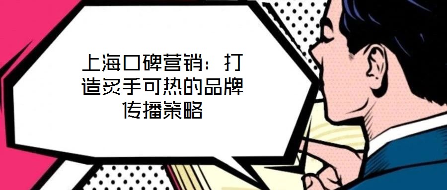 上?？诒疇I銷：打造炙手可熱的品牌傳播策略