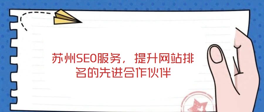 蘇州SEO服務(wù)，提升網(wǎng)站排名的先進(jìn)合作伙伴