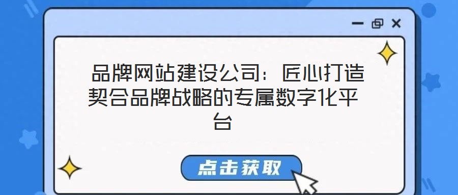  品牌網(wǎng)站建設(shè)公司：匠心打造契合品牌戰(zhàn)略的專屬數(shù)字化平臺