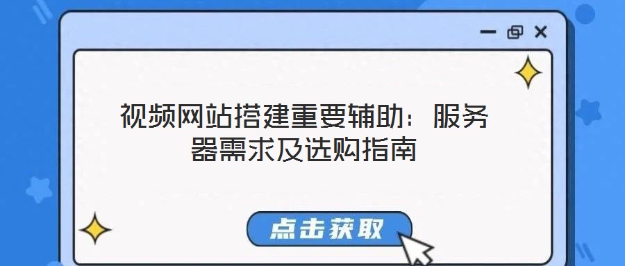 視頻網(wǎng)站搭建重要輔助：服務(wù)器需求及選購指南