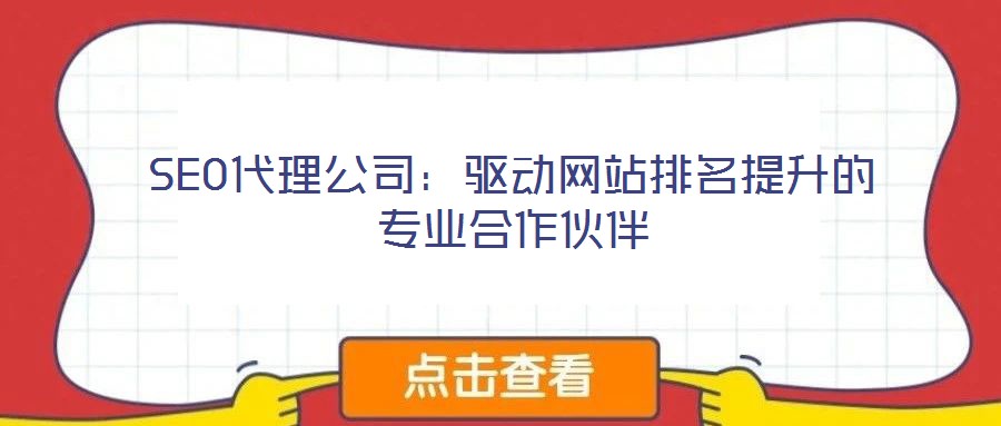 SEO代理公司：驅(qū)動(dòng)網(wǎng)站排名提升的專(zhuān)業(yè)合作伙伴