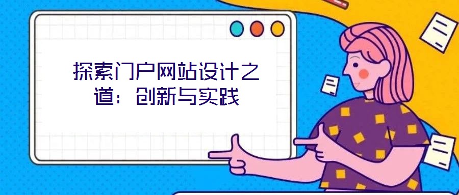 探索門戶網(wǎng)站設(shè)計(jì)之道：創(chuàng)新與實(shí)踐