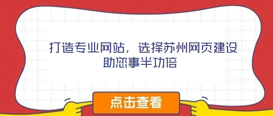  打造專業(yè)網(wǎng)站，選擇蘇州網(wǎng)頁(yè)建設(shè)助您事半功倍